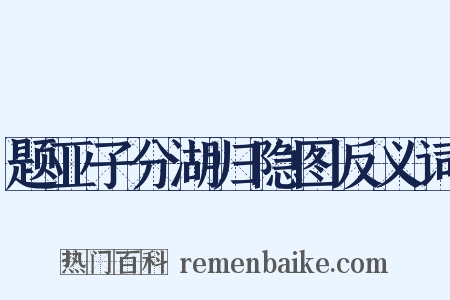 题亚子分湖归隐图反义词是什么意思的图片
